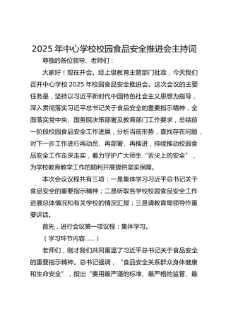 2025年中心学校校园食品安全推进会主持词