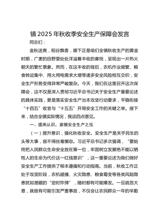 镇2025年秋收季安全生产保障会发言