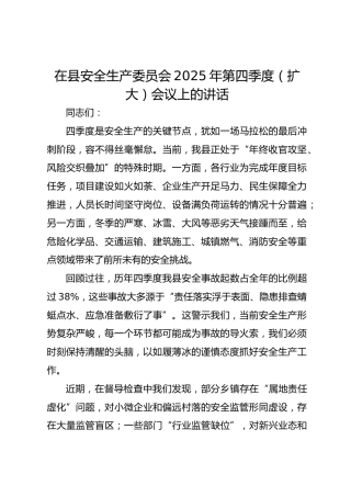 在县安全生产委员会2025年第四季度（扩大）会议上的讲话