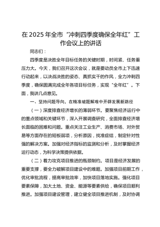 在2025年全市“冲刺四季度确保全年红”工作会议上的讲话