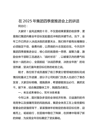 在2025年集团四季度推进会上的讲话
