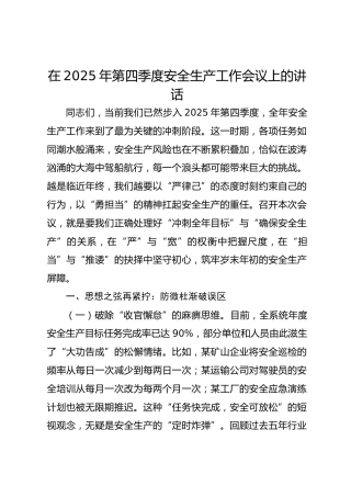在2025年第四季度安全生产工作会议上的讲话