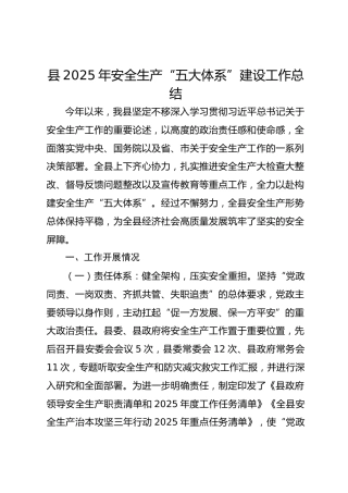 县2025年安全生产“五大体系”建设工作总结