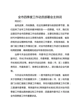 全市四季度工作动员部署会主持词