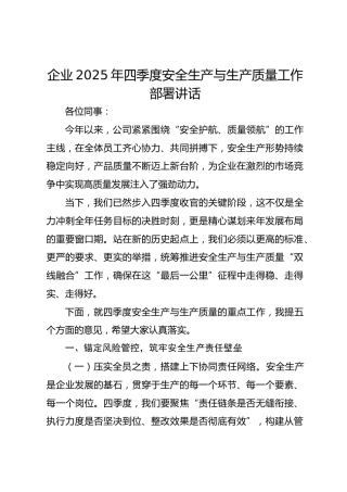 企业2025年四季度安全生产与生产质量工作部署讲话
