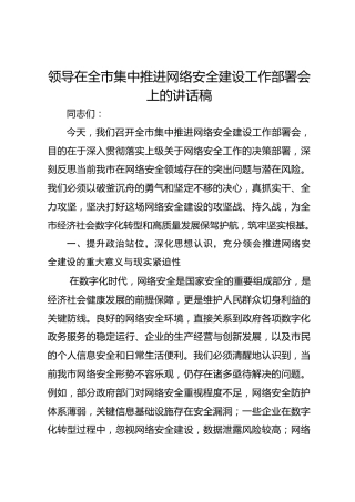 领导在全市集中推进网络安全建设工作部署会上的讲话稿