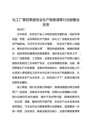 化工厂第四季度安全生产隐患清零行动部署会发言