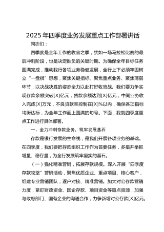2025年四季度业务发展重点工作部署讲话