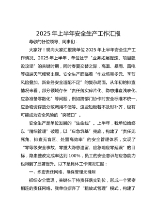 2025年上半年安全生产工作汇报