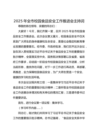 2025年全市校园食品安全工作推进会主持词