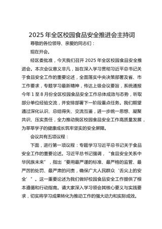 2025年全区校园食品安全推进会主持词