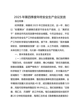 2025年第四季度年终安全生产会议发言