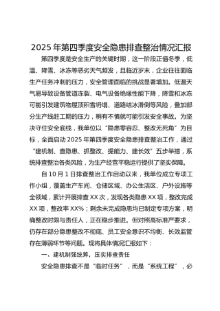 2025年第四季度安全隐患排查整治情况汇报(1)