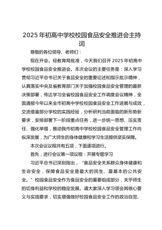 2025年初高中学校校园食品安全推进会主持词