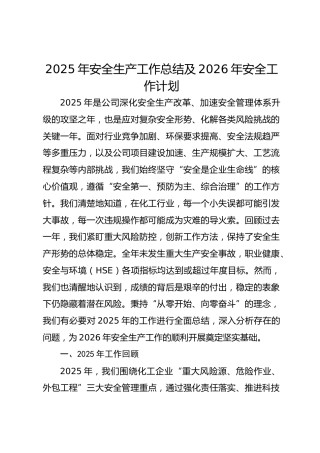 2025年安全生产工作总结及2026年安全工作计划