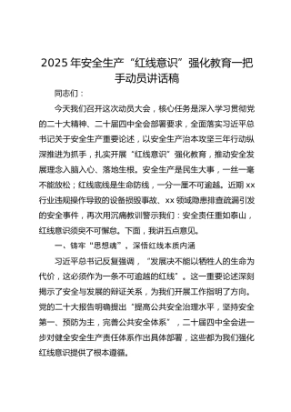 2025年安全生产“红线意识”强化教育一把手动员讲话稿
