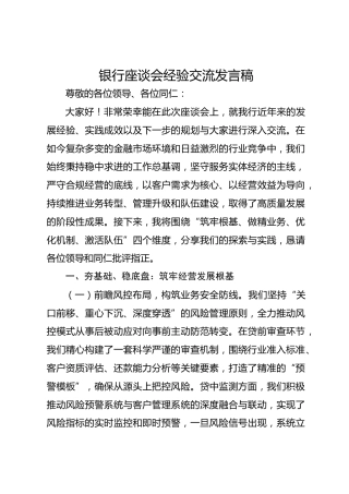 银行座谈会经验交流发言稿