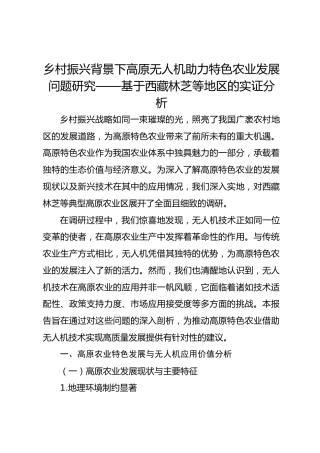 乡村振兴背景下高原无人机助力特色农业发展问题研究——基于西藏林芝等地区的实证分析