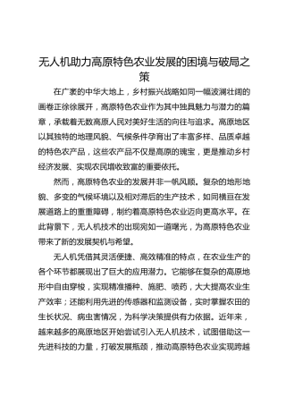 无人机助力高原特色农业发展的困境与破局之策