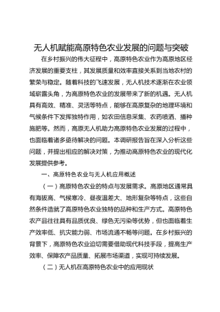 无人机赋能高原特色农业发展的问题与突破