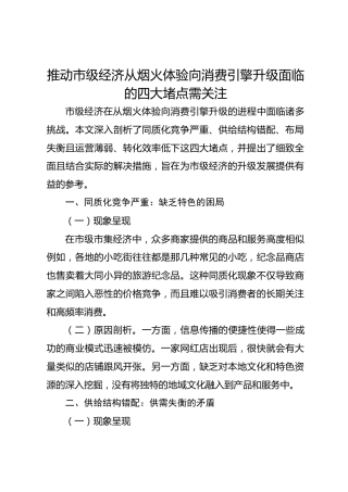 推动市级经济从烟火体验向消费引擎升级面临的四大堵点需关注