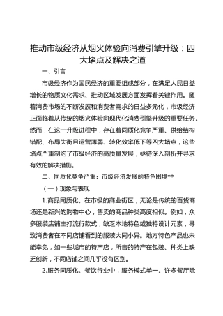 推动市级经济从烟火体验向消费引擎升级：四大堵点及解决之道