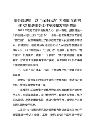 事务管理局：以“五项行动”为引擎 全面构建XX机关事务工作高质量发展新格局