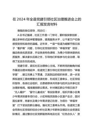 全县党建引领社区治理推进会上的汇报发言材料