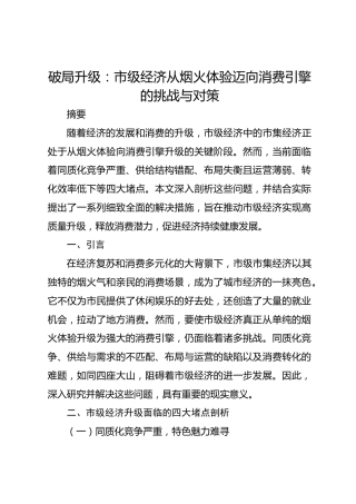 破局升级：市级经济从烟火体验迈向消费引擎的挑战与对策