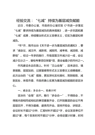 经验交流：“七减”持续为基层减负赋能
