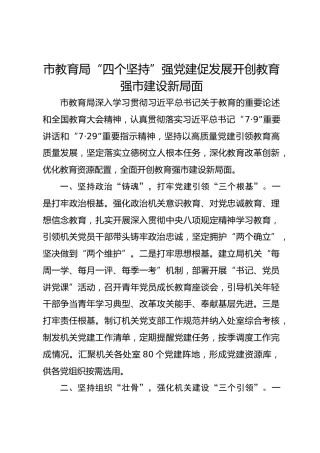 经验：市教育局“四个坚持”强党建促发展开创教育强市建设新局面