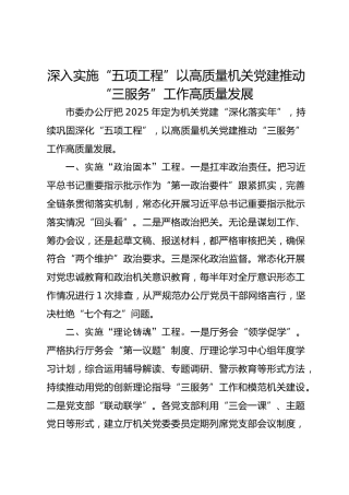 经验：深入实施“五项工程”以高质量机关党建推动“三服务”工作高质量发展