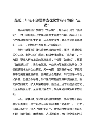 经验：年轻干部要勇当优化营商环境的“三员”