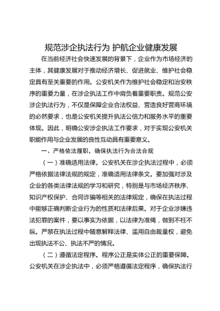经验：规范涉企执法行为 护航企业健康发展
