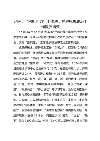 经验：“四抓四力”工作法  推进思想政治工作提质增效[