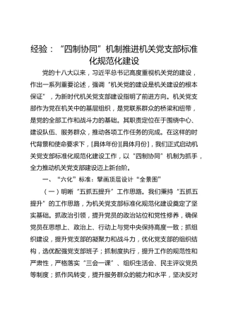 经验：“四制协同”机制推进机关党支部标准化规范化建设