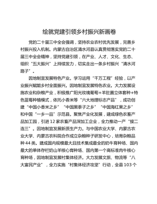 绘就党建引领乡村振兴新画卷