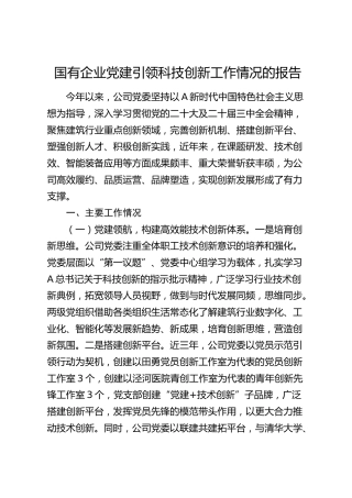 国企公司党建引领科技创新工作情况的报告