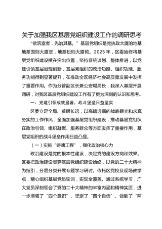 关于加强我区基层党组织建设工作的调研思考