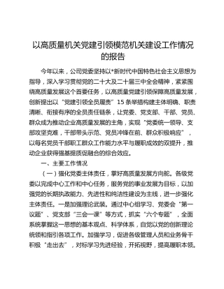 公司以高质量机关党建引领模范机关建设工作情况的报告