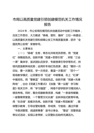公安局以高质量党建引领创建模范机关工作情况报告