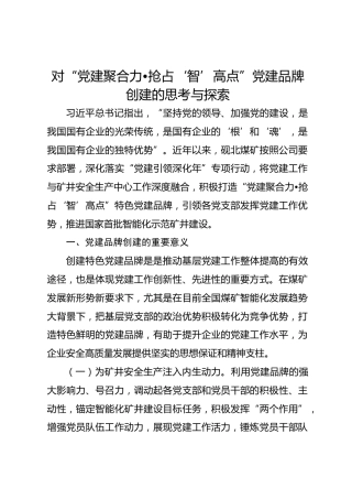 调研：对“党建聚合力•抢占‘智’高点”党建品牌创建的思考与探索