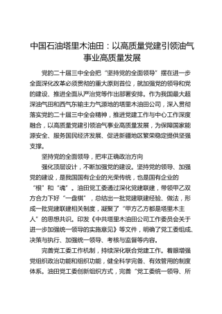 党建经验：以高质量党建引领油气事业高质量发展
