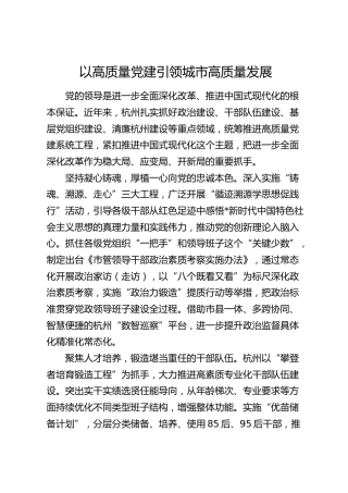 党建经验：以高质量党建引领城市高质量发展