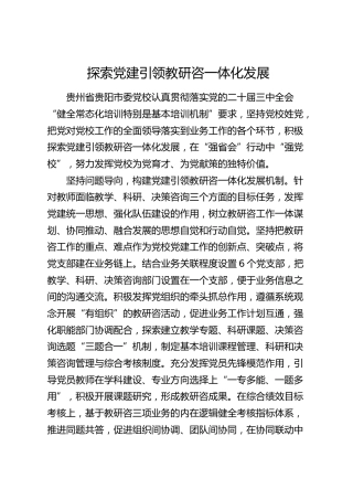 党建经验：探索党建引领教研咨一体化发展