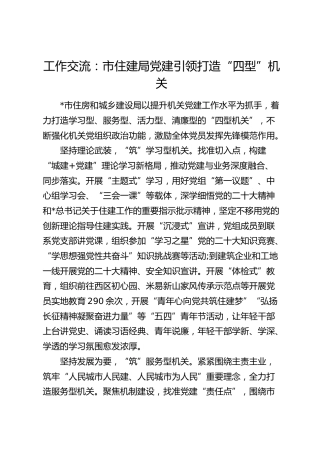 党建经验：市住建局党建引领打造“四型”机关