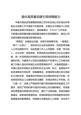 党建经验：强化高质量党建引领保障能力