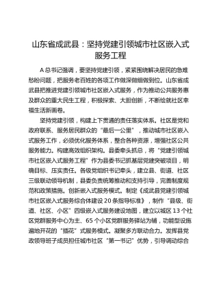 党建经验：坚持党建引领城市社区嵌入式服务工程