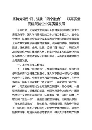 党建经验：坚持党建引领，强化“四个融合”，以高质量党建赋能企业高质量发展