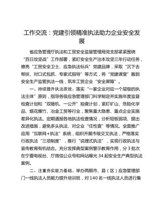 党建经验：党建引领精准执法助力企业安全发展